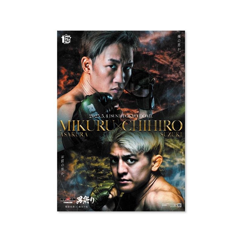 RIZIN男祭り 朝倉未来 vs. 鈴木千裕ポスター